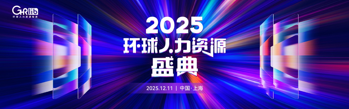 2025环球人力资源盛典，2025年12月11日，中国上海